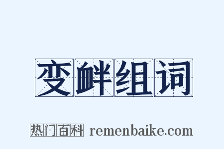 变衅组词是什么意思的图片